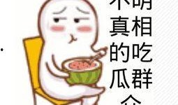 娱乐吃瓜酱身体健康,守护健康，品味生活