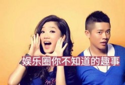 爆料娱乐圈的那点事,揭秘幕后那些不为人知的秘密