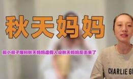 关于秋天妈妈的最新爆料,揭秘明星家庭温馨幕后