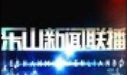 乐山市新闻爆料电话号码,紧急事件，一键直通！
