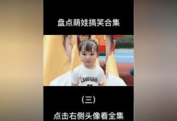 萌娃爆料日常视频大全最新,视频大全带你笑翻天