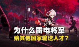 雷电将军爆料图文最新