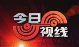 汕头台今日视线爆料热线,聚焦民生热点，传递社会声音