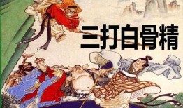 三打白骨精在线观看