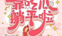 炮灰在线吃瓜免费阅读,在线吃瓜免费阅读，揭秘娱乐圈风云