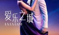 爱乐之城完整在线观看,浪漫旋律下的梦想追逐之旅