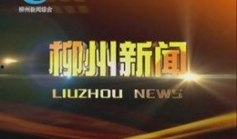 柳州新闻如何爆料,携手共建和谐家园，共筑美好未来