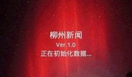 柳州新闻如何爆料,携手共建和谐家园，共筑美好未来