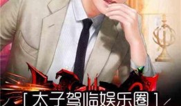 娱乐圈快死后爆料小说,娱乐圈快死后爆料的惊天秘密