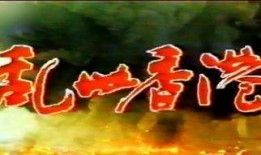 乱世香港全集在线观看,风云变幻中的传奇岁月